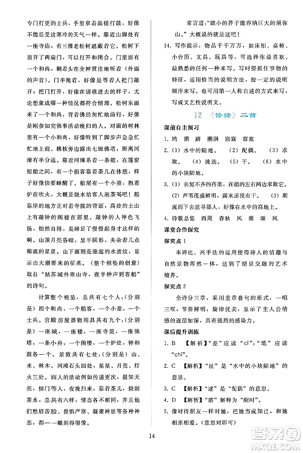 人民教育出版社2024年春同步輕松練習(xí)八年級(jí)語文下冊(cè)人教版答案