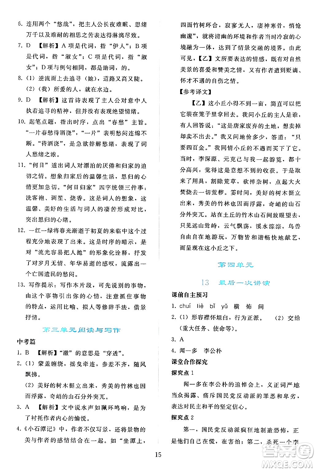 人民教育出版社2024年春同步輕松練習(xí)八年級(jí)語文下冊(cè)人教版答案