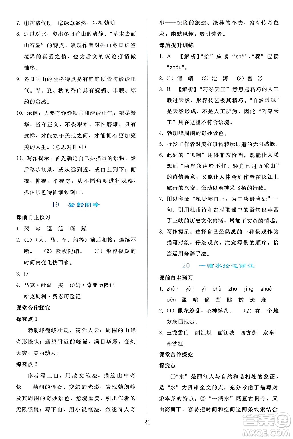 人民教育出版社2024年春同步輕松練習(xí)八年級(jí)語文下冊(cè)人教版答案