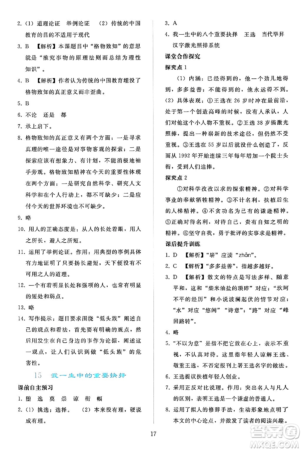 人民教育出版社2024年春同步輕松練習(xí)八年級(jí)語文下冊(cè)人教版答案