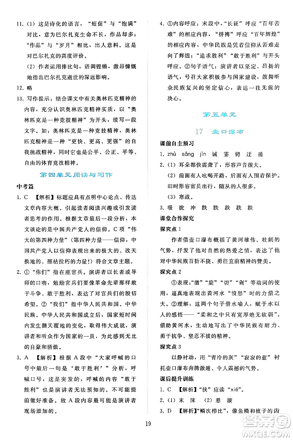 人民教育出版社2024年春同步輕松練習(xí)八年級(jí)語文下冊(cè)人教版答案