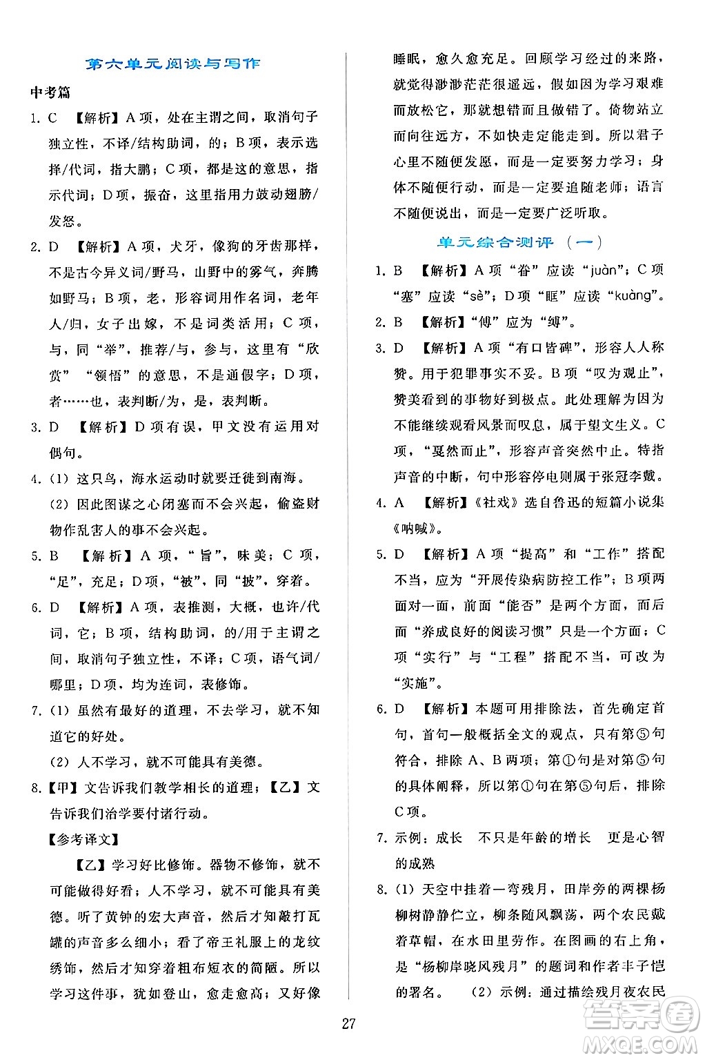 人民教育出版社2024年春同步輕松練習(xí)八年級(jí)語文下冊(cè)人教版答案