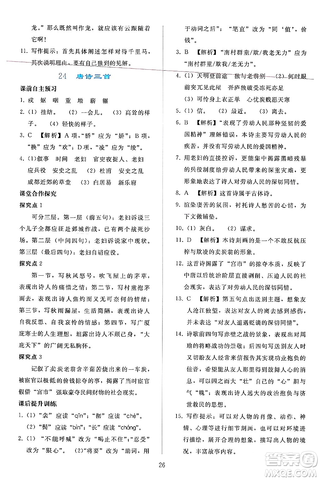 人民教育出版社2024年春同步輕松練習(xí)八年級(jí)語文下冊(cè)人教版答案