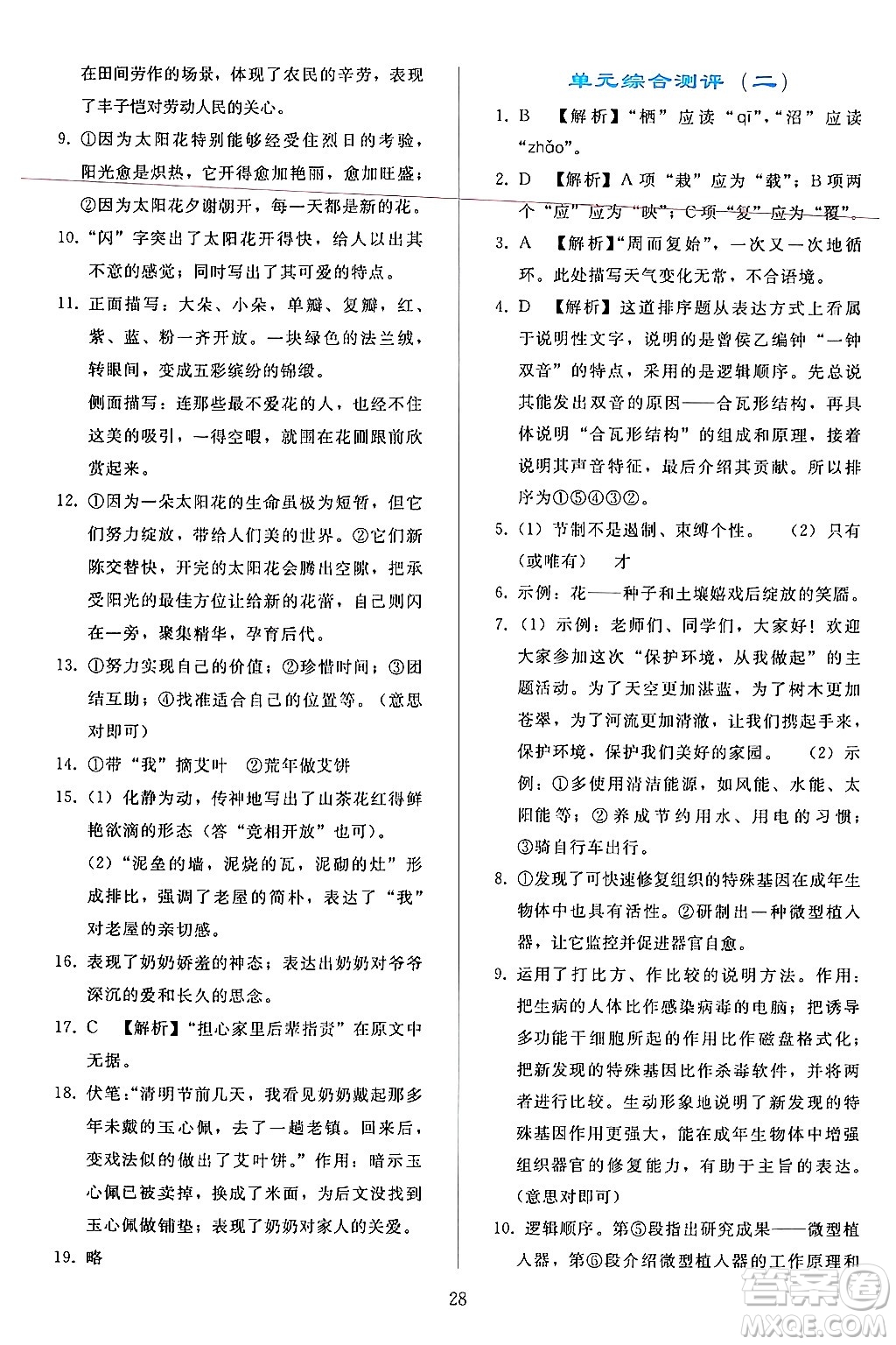 人民教育出版社2024年春同步輕松練習(xí)八年級(jí)語文下冊(cè)人教版答案