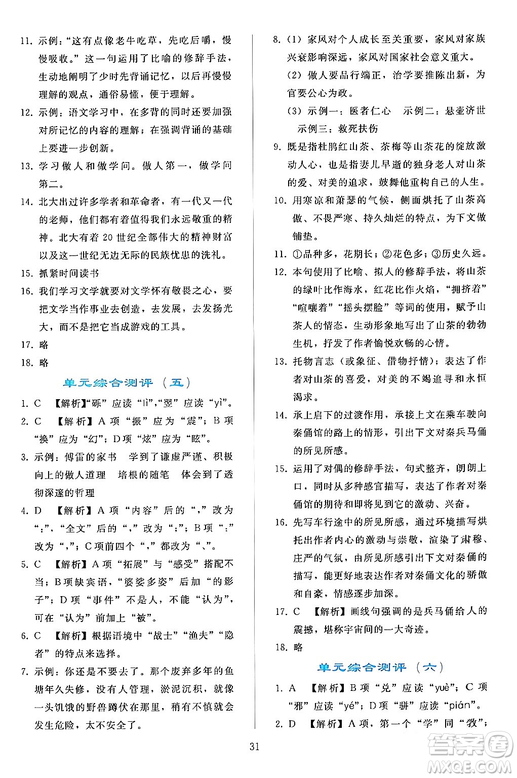 人民教育出版社2024年春同步輕松練習(xí)八年級(jí)語文下冊(cè)人教版答案