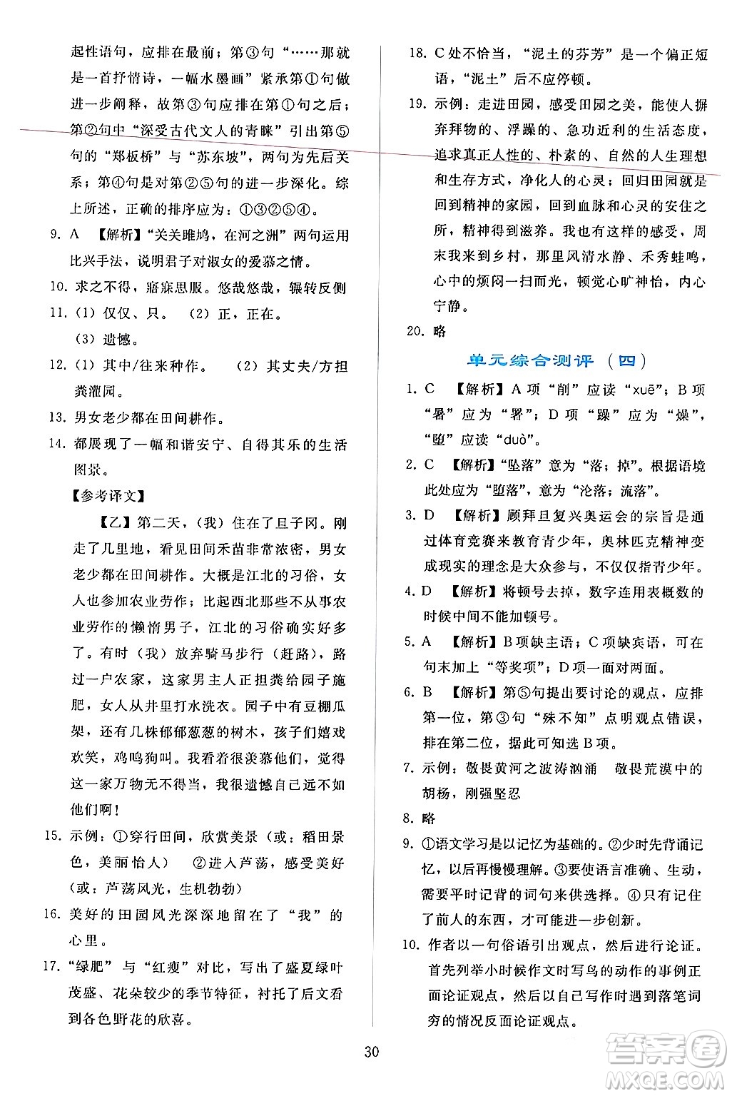 人民教育出版社2024年春同步輕松練習(xí)八年級(jí)語文下冊(cè)人教版答案