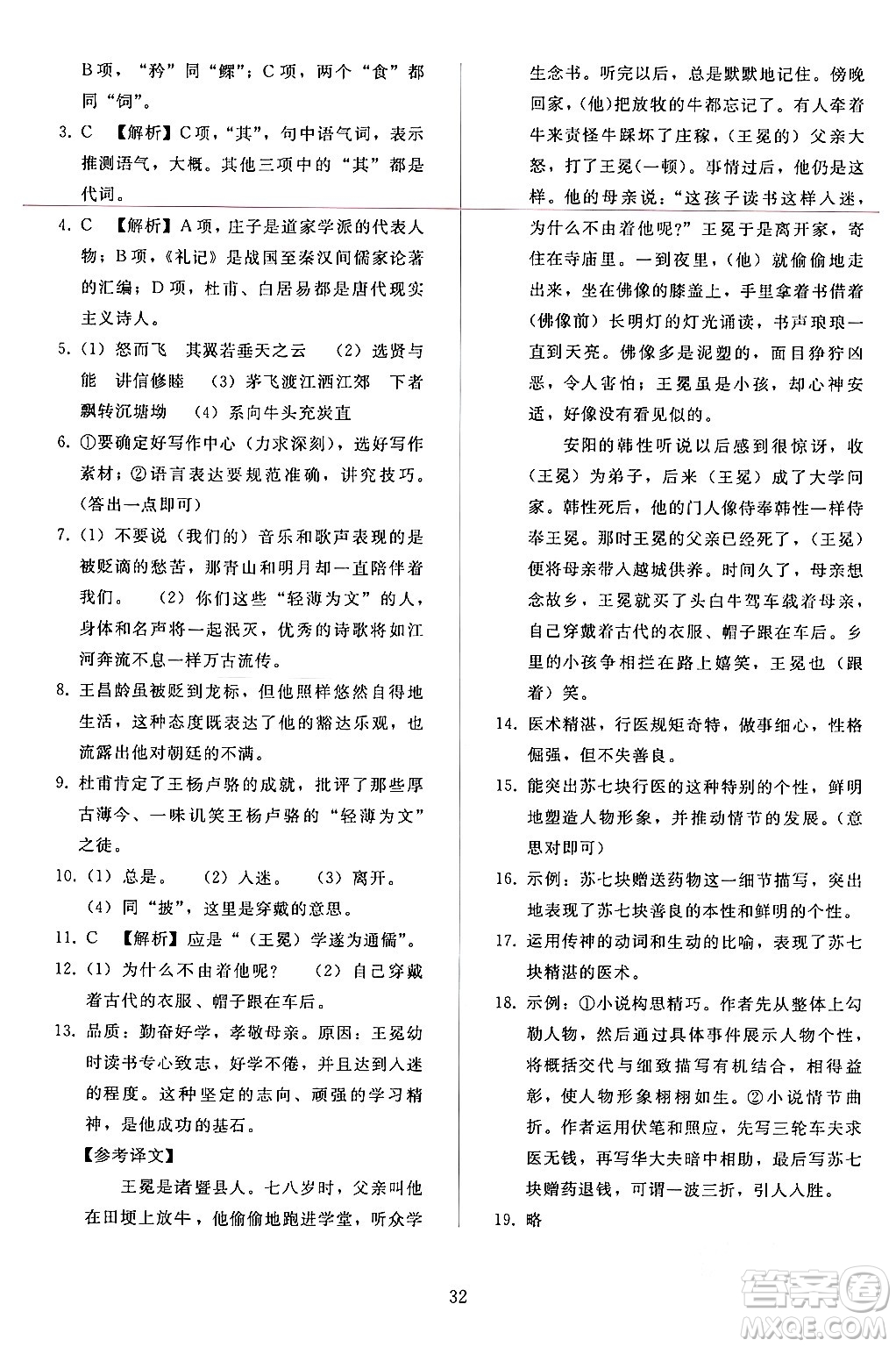 人民教育出版社2024年春同步輕松練習(xí)八年級(jí)語文下冊(cè)人教版答案