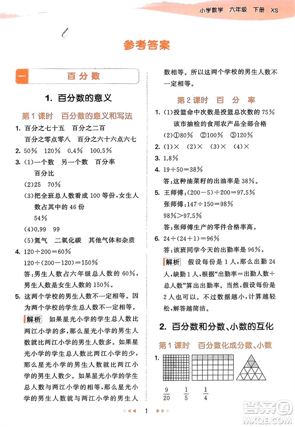 地質(zhì)出版社2024年春53天天練六年級(jí)數(shù)學(xué)下冊(cè)西師大版參考答案