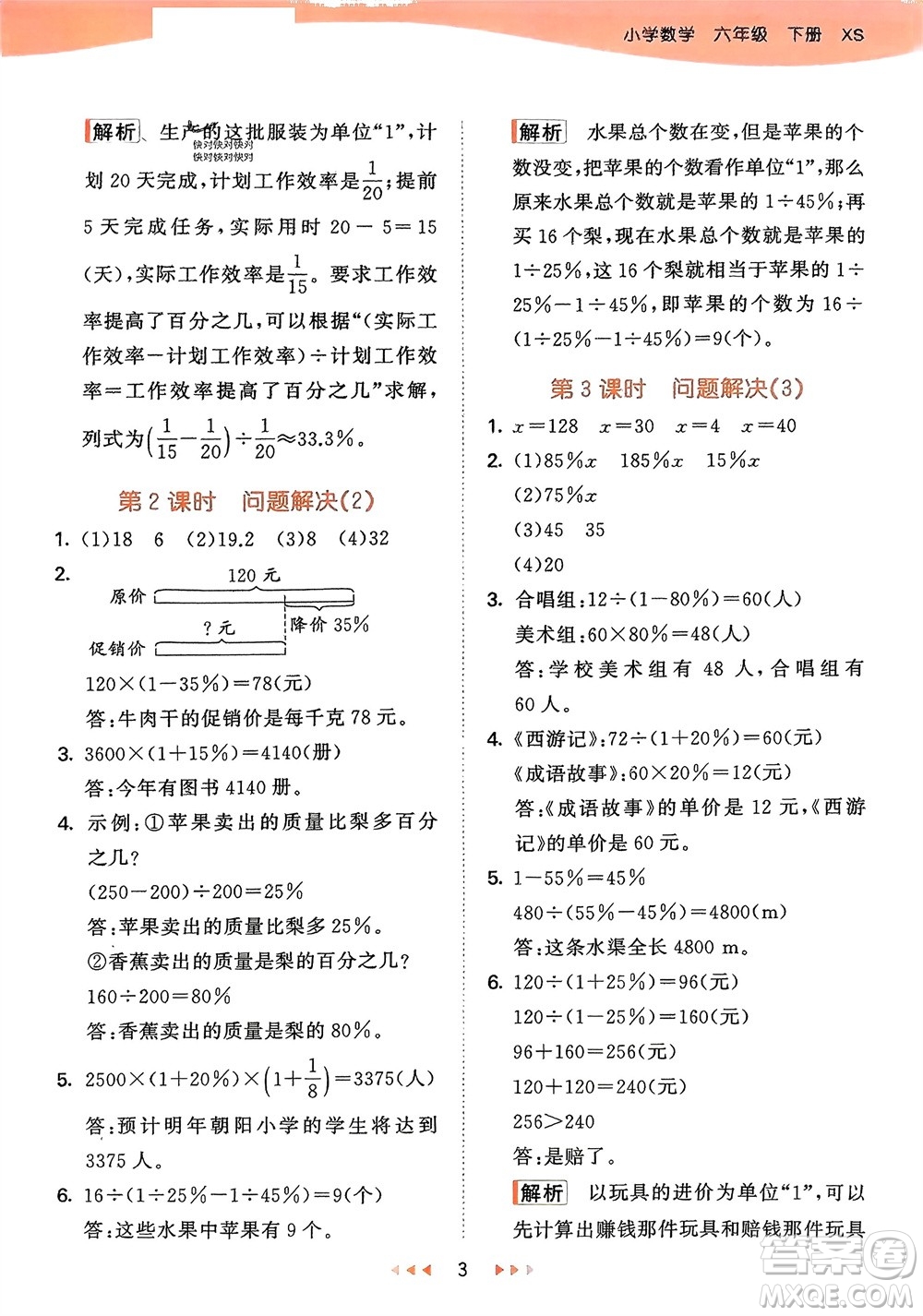 地質(zhì)出版社2024年春53天天練六年級(jí)數(shù)學(xué)下冊(cè)西師大版參考答案