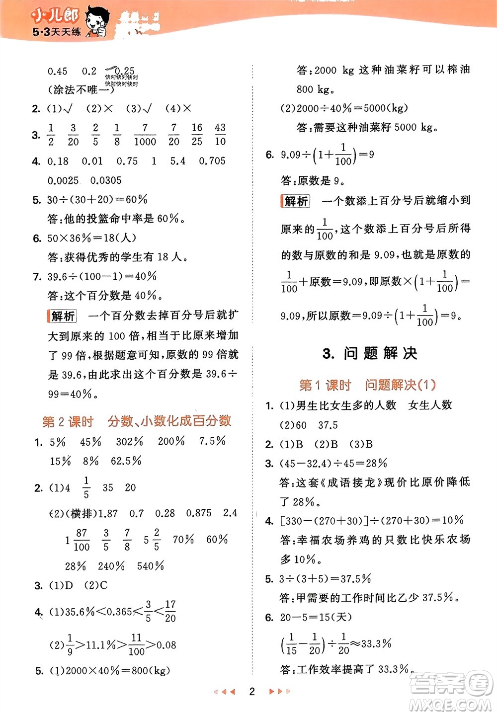 地質(zhì)出版社2024年春53天天練六年級(jí)數(shù)學(xué)下冊(cè)西師大版參考答案