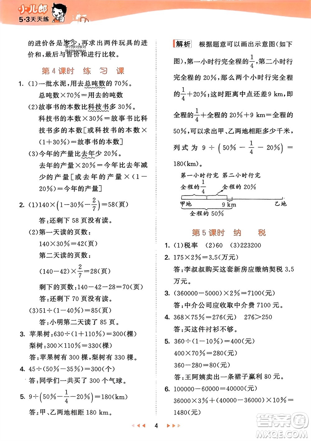 地質(zhì)出版社2024年春53天天練六年級(jí)數(shù)學(xué)下冊(cè)西師大版參考答案