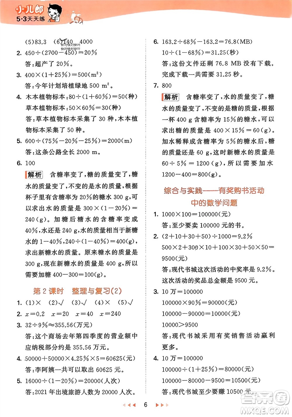 地質(zhì)出版社2024年春53天天練六年級(jí)數(shù)學(xué)下冊(cè)西師大版參考答案