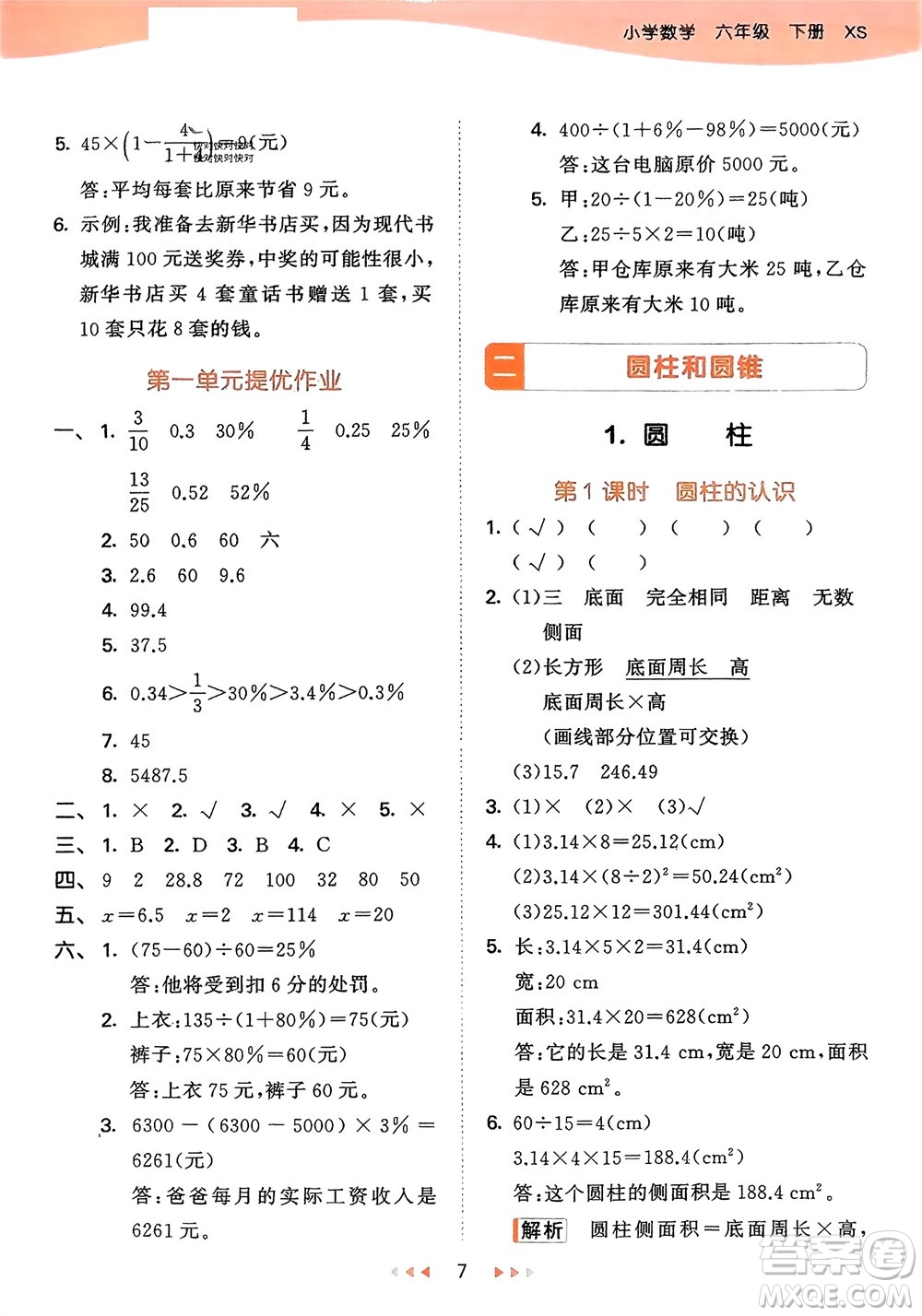 地質(zhì)出版社2024年春53天天練六年級(jí)數(shù)學(xué)下冊(cè)西師大版參考答案