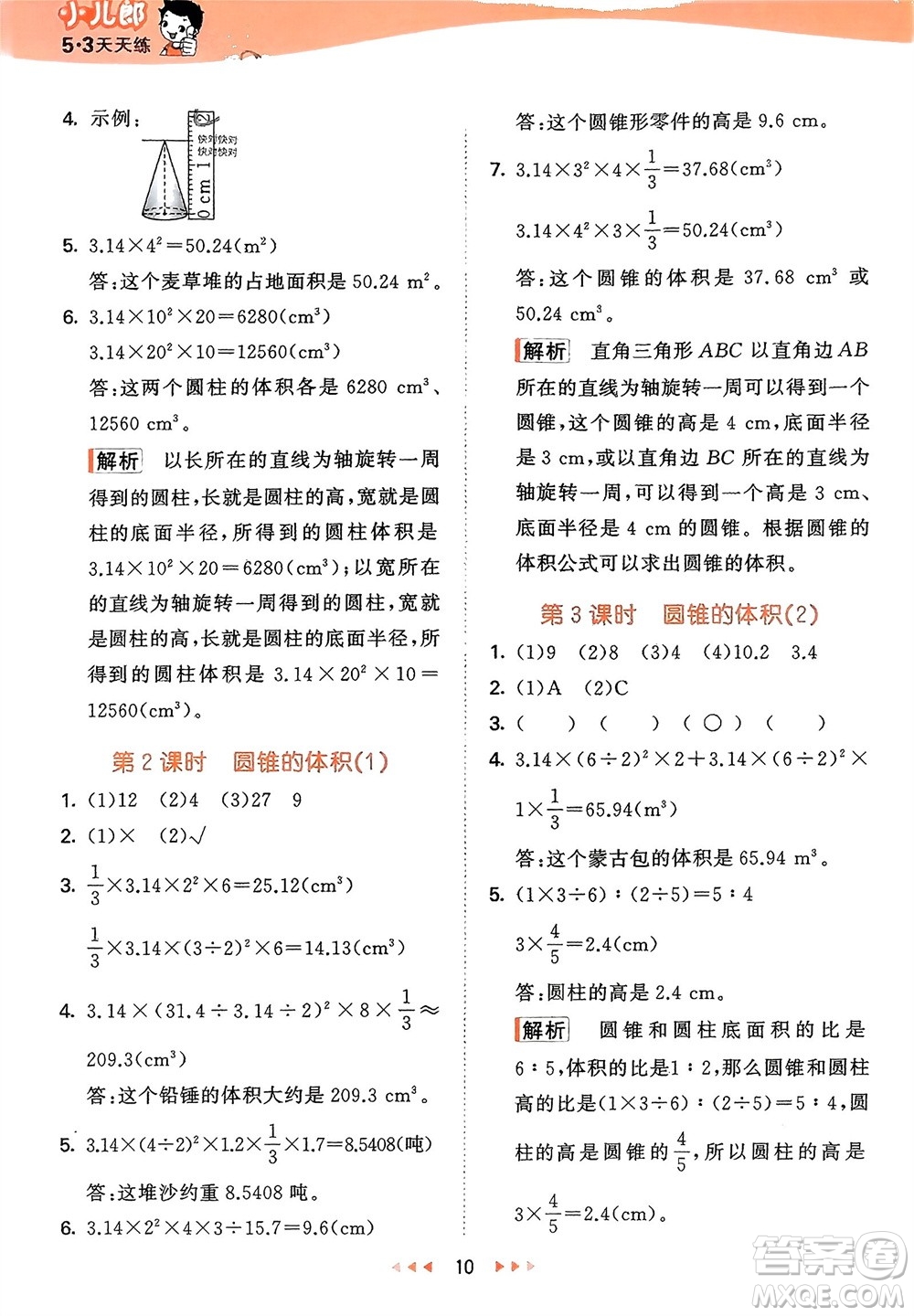 地質(zhì)出版社2024年春53天天練六年級(jí)數(shù)學(xué)下冊(cè)西師大版參考答案