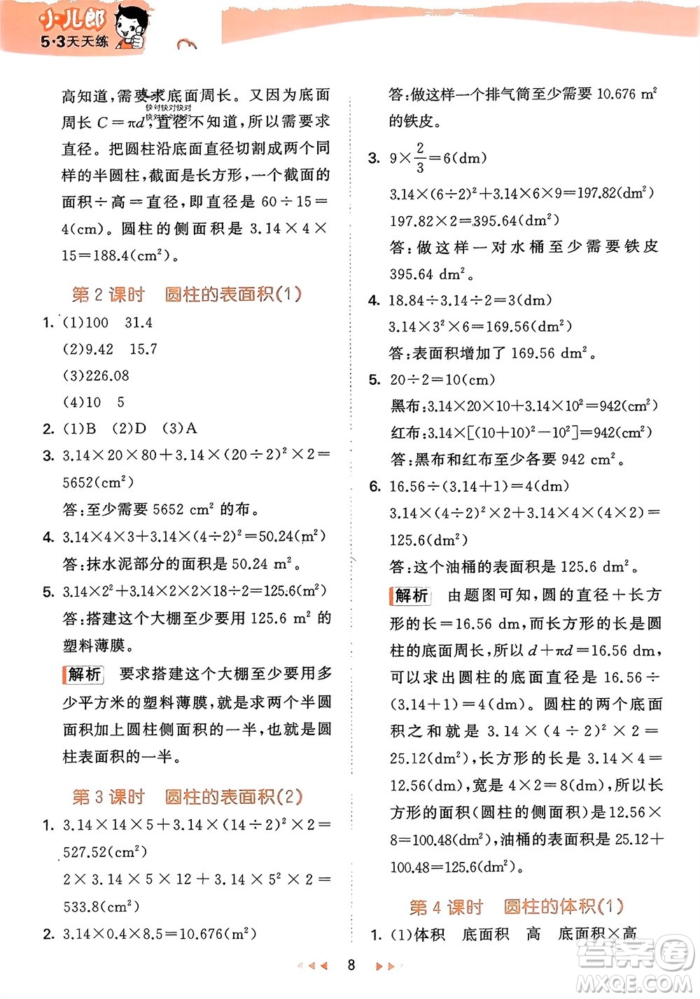 地質(zhì)出版社2024年春53天天練六年級(jí)數(shù)學(xué)下冊(cè)西師大版參考答案