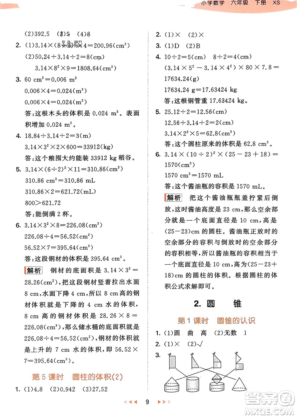 地質(zhì)出版社2024年春53天天練六年級(jí)數(shù)學(xué)下冊(cè)西師大版參考答案