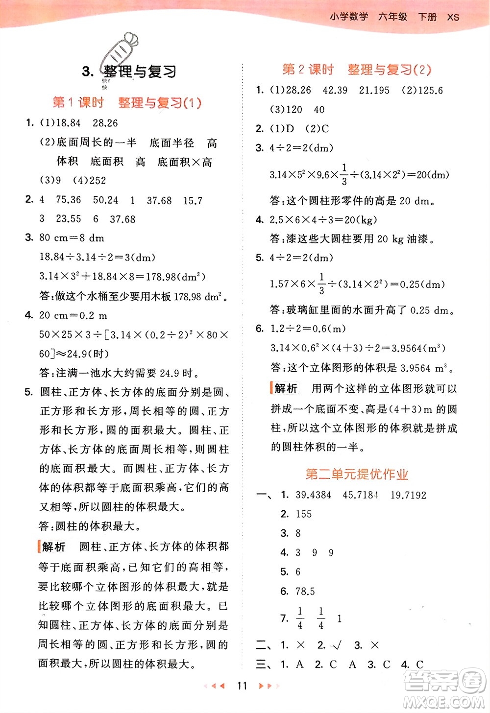 地質(zhì)出版社2024年春53天天練六年級(jí)數(shù)學(xué)下冊(cè)西師大版參考答案