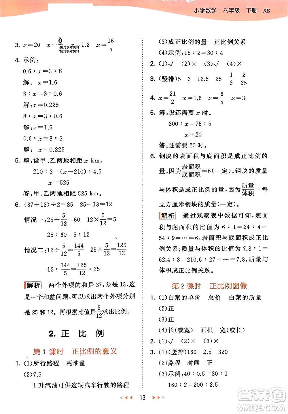 地質(zhì)出版社2024年春53天天練六年級(jí)數(shù)學(xué)下冊(cè)西師大版參考答案