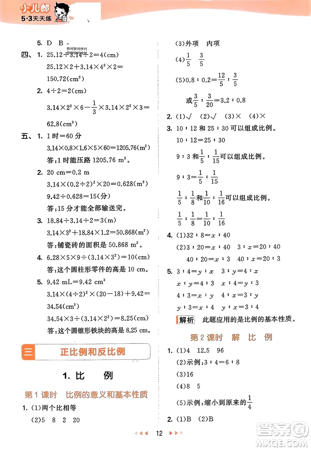 地質(zhì)出版社2024年春53天天練六年級(jí)數(shù)學(xué)下冊(cè)西師大版參考答案