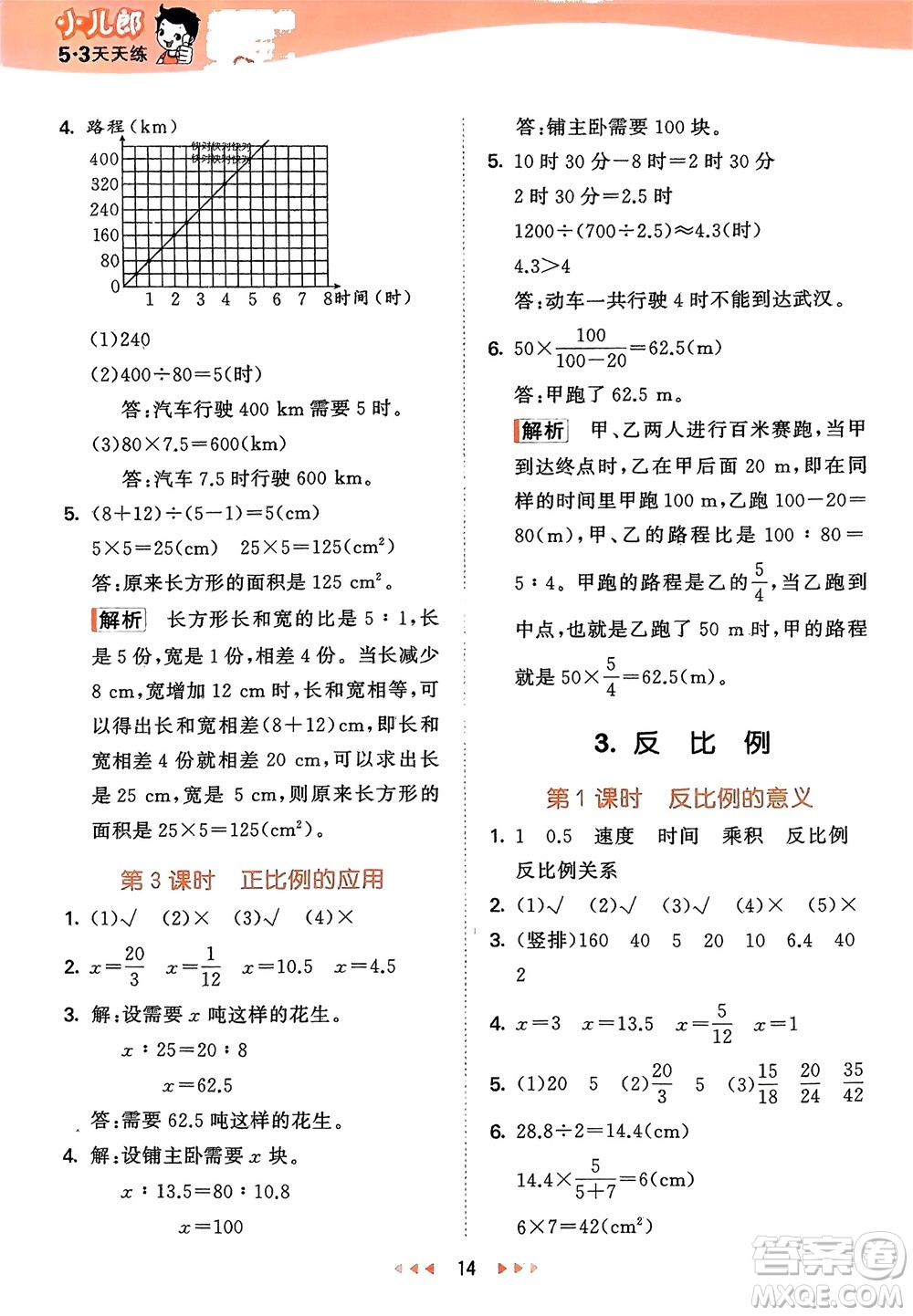 地質(zhì)出版社2024年春53天天練六年級(jí)數(shù)學(xué)下冊(cè)西師大版參考答案