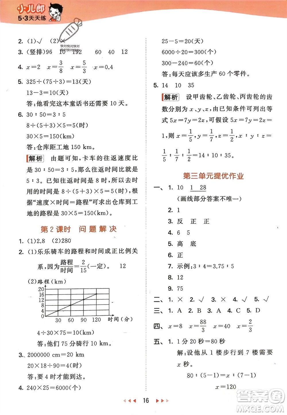 地質(zhì)出版社2024年春53天天練六年級(jí)數(shù)學(xué)下冊(cè)西師大版參考答案