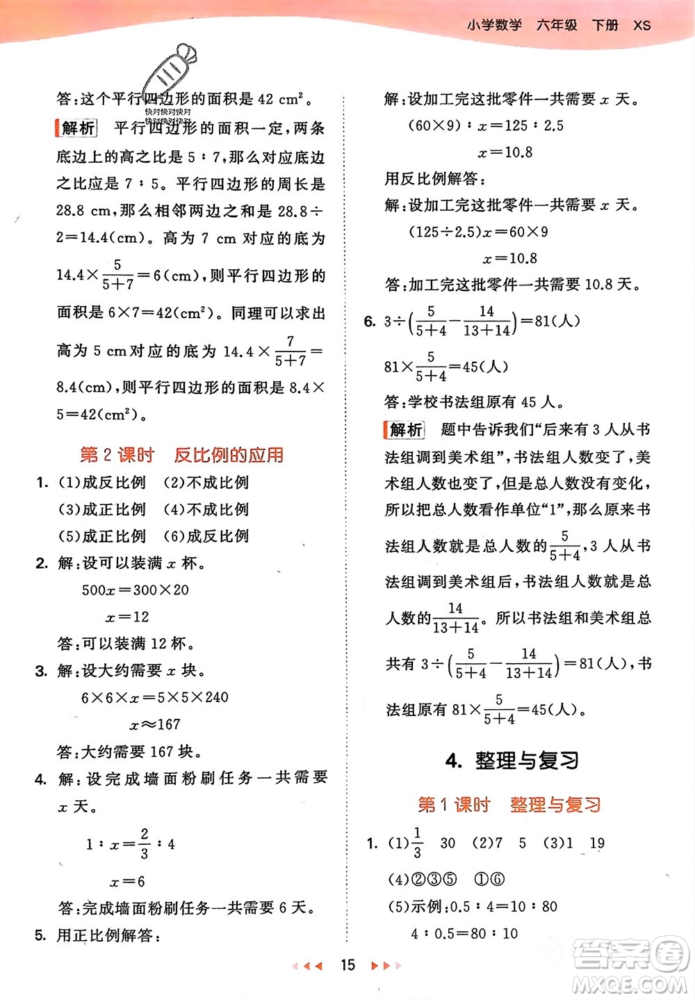 地質(zhì)出版社2024年春53天天練六年級(jí)數(shù)學(xué)下冊(cè)西師大版參考答案