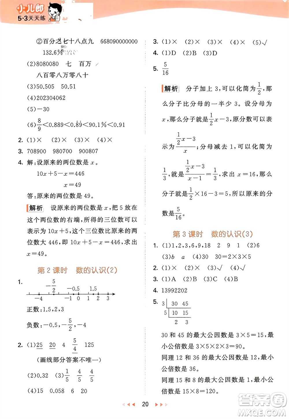 地質(zhì)出版社2024年春53天天練六年級(jí)數(shù)學(xué)下冊(cè)西師大版參考答案