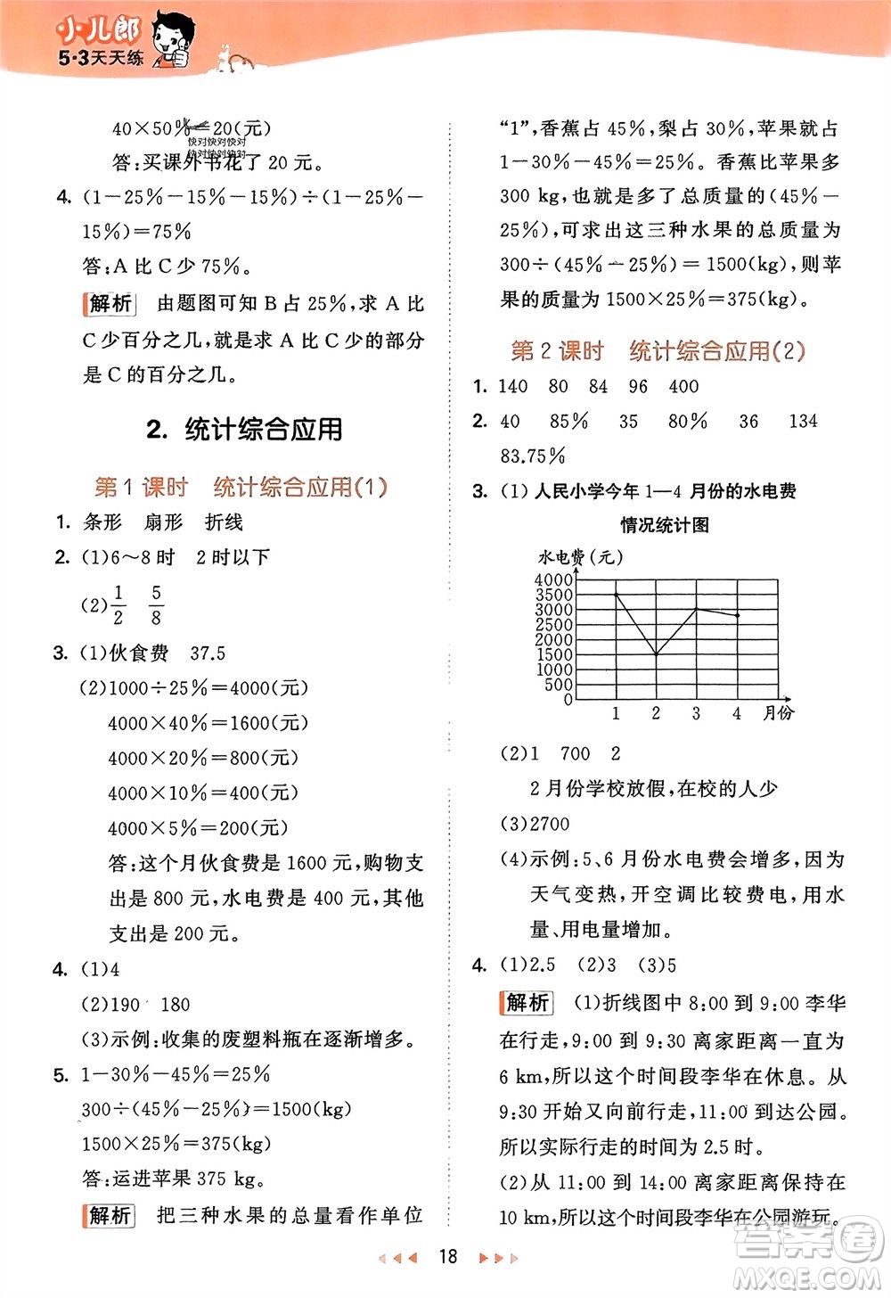 地質(zhì)出版社2024年春53天天練六年級(jí)數(shù)學(xué)下冊(cè)西師大版參考答案