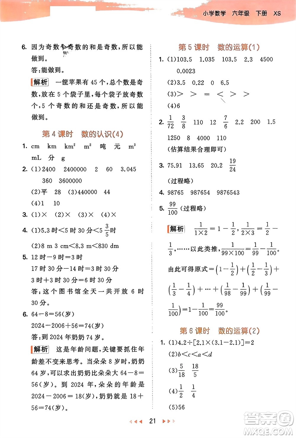 地質(zhì)出版社2024年春53天天練六年級(jí)數(shù)學(xué)下冊(cè)西師大版參考答案