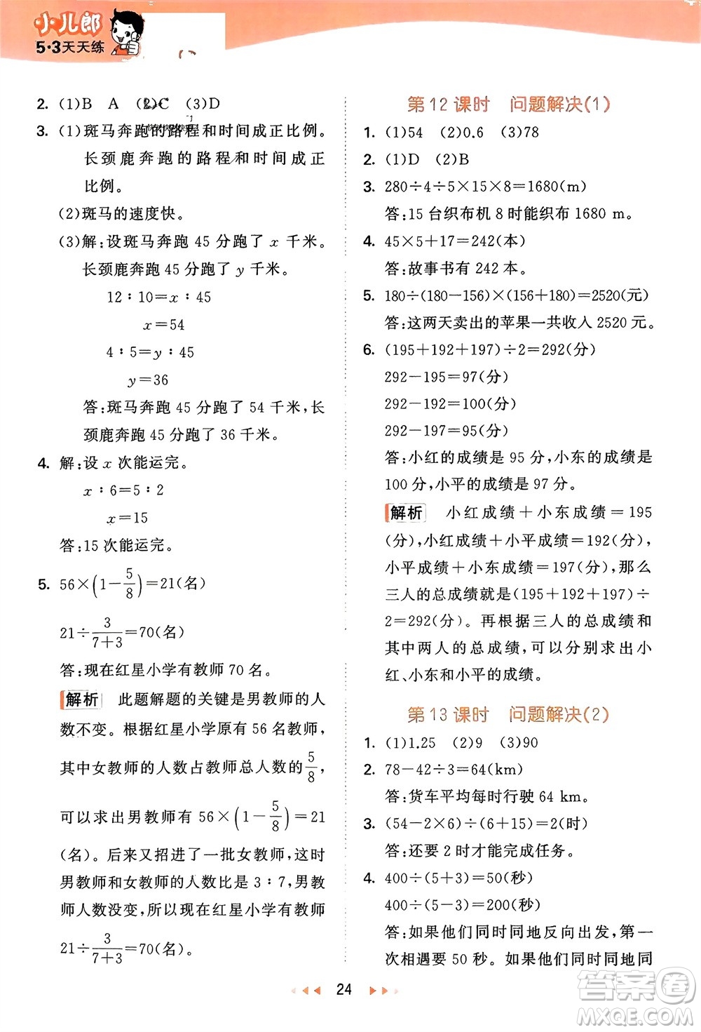 地質(zhì)出版社2024年春53天天練六年級(jí)數(shù)學(xué)下冊(cè)西師大版參考答案