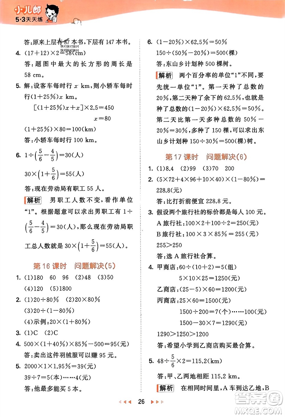 地質(zhì)出版社2024年春53天天練六年級(jí)數(shù)學(xué)下冊(cè)西師大版參考答案