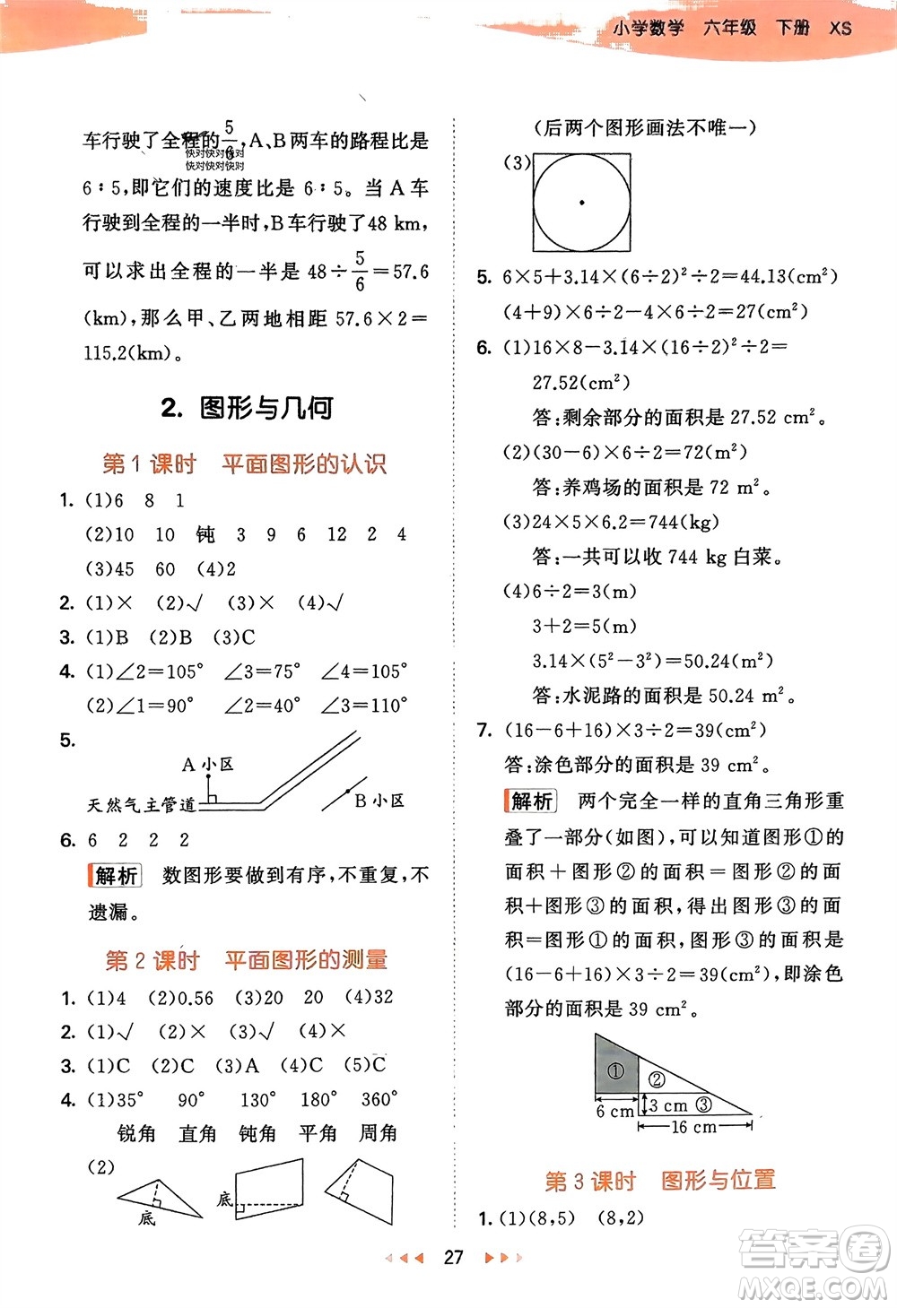 地質(zhì)出版社2024年春53天天練六年級(jí)數(shù)學(xué)下冊(cè)西師大版參考答案