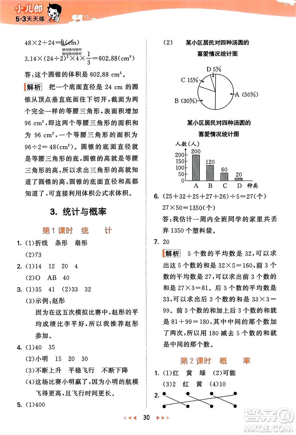 地質(zhì)出版社2024年春53天天練六年級(jí)數(shù)學(xué)下冊(cè)西師大版參考答案