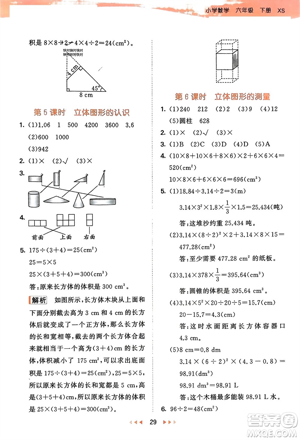 地質(zhì)出版社2024年春53天天練六年級(jí)數(shù)學(xué)下冊(cè)西師大版參考答案