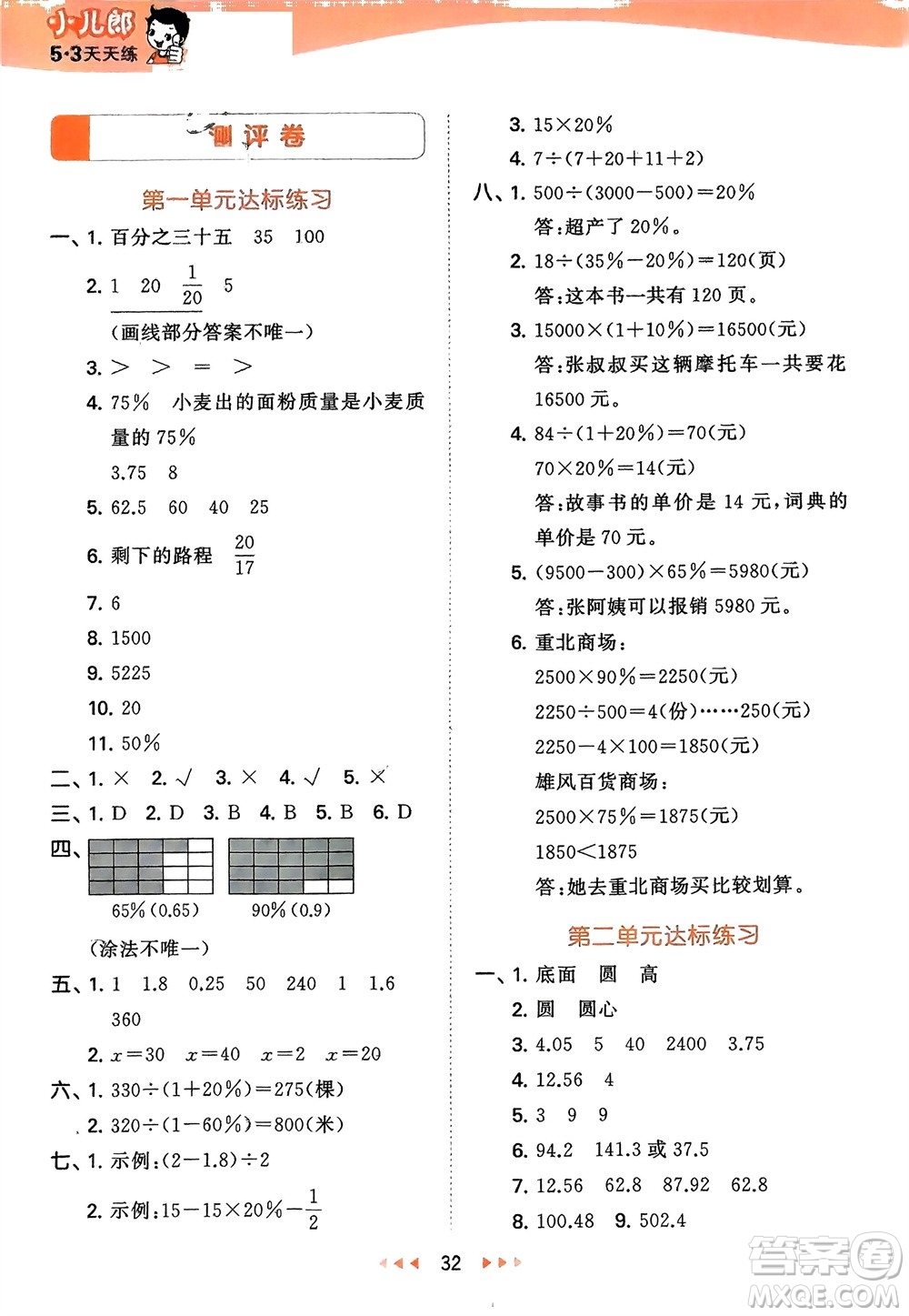 地質(zhì)出版社2024年春53天天練六年級(jí)數(shù)學(xué)下冊(cè)西師大版參考答案