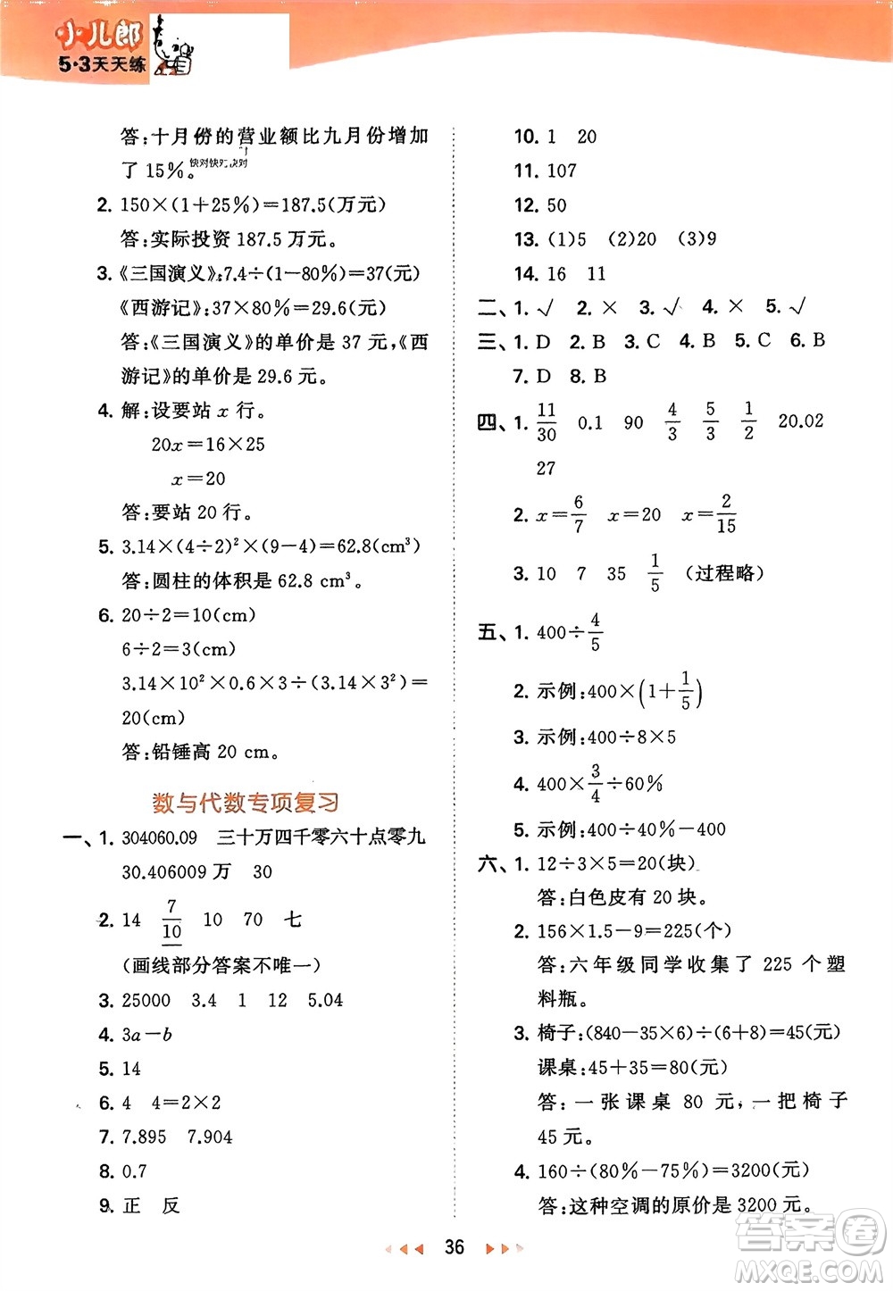 地質(zhì)出版社2024年春53天天練六年級(jí)數(shù)學(xué)下冊(cè)西師大版參考答案