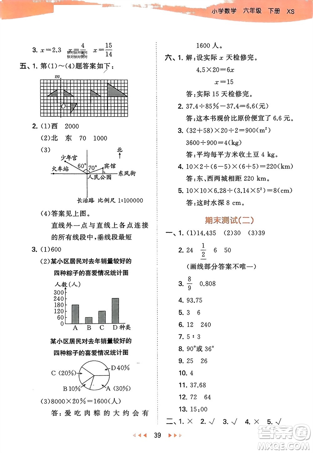 地質(zhì)出版社2024年春53天天練六年級(jí)數(shù)學(xué)下冊(cè)西師大版參考答案