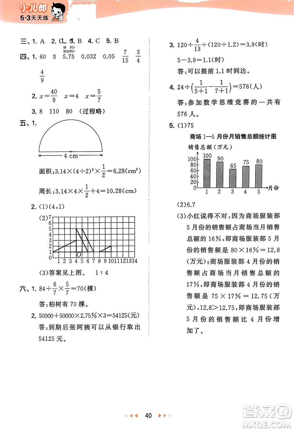 地質(zhì)出版社2024年春53天天練六年級(jí)數(shù)學(xué)下冊(cè)西師大版參考答案