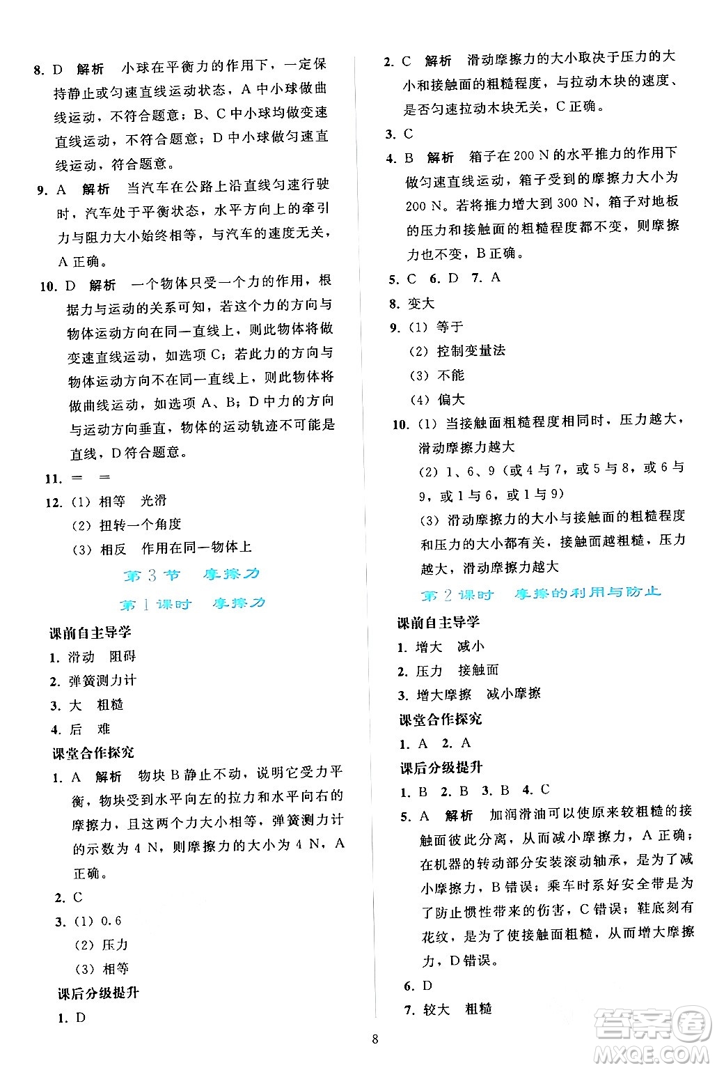 人民教育出版社2024年春同步輕松練習(xí)八年級物理下冊人教版答案