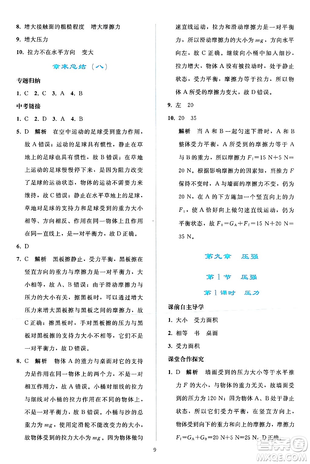 人民教育出版社2024年春同步輕松練習(xí)八年級物理下冊人教版答案