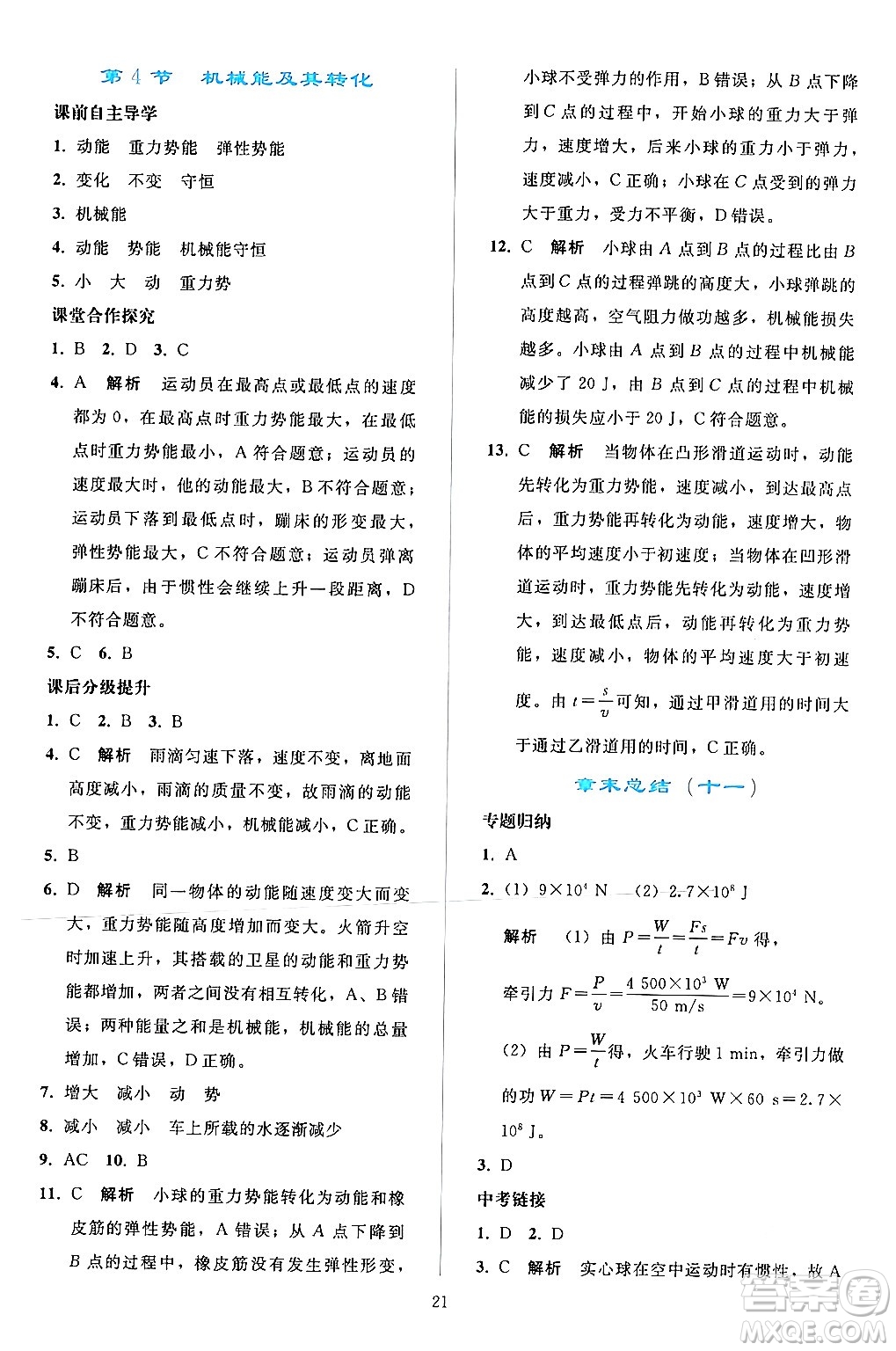 人民教育出版社2024年春同步輕松練習(xí)八年級物理下冊人教版答案