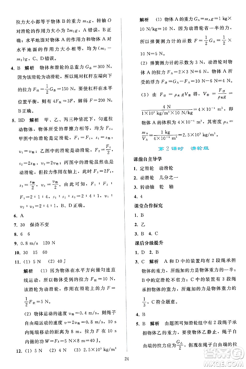 人民教育出版社2024年春同步輕松練習(xí)八年級物理下冊人教版答案