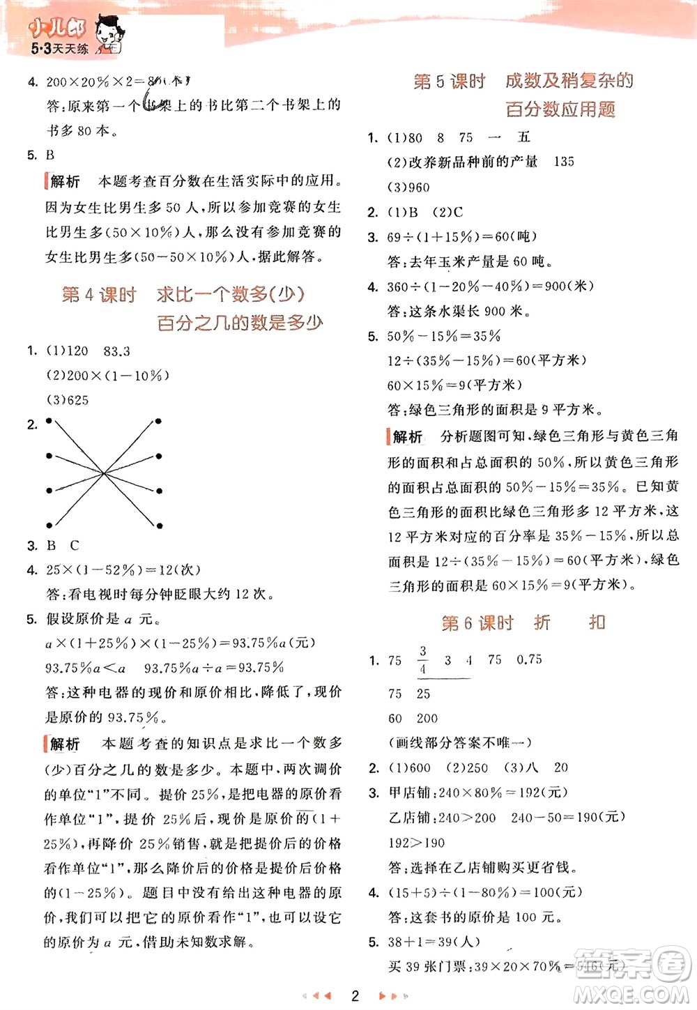 教育科學(xué)出版社2024年春53天天練六年級(jí)數(shù)學(xué)下冊(cè)青島版參考答案