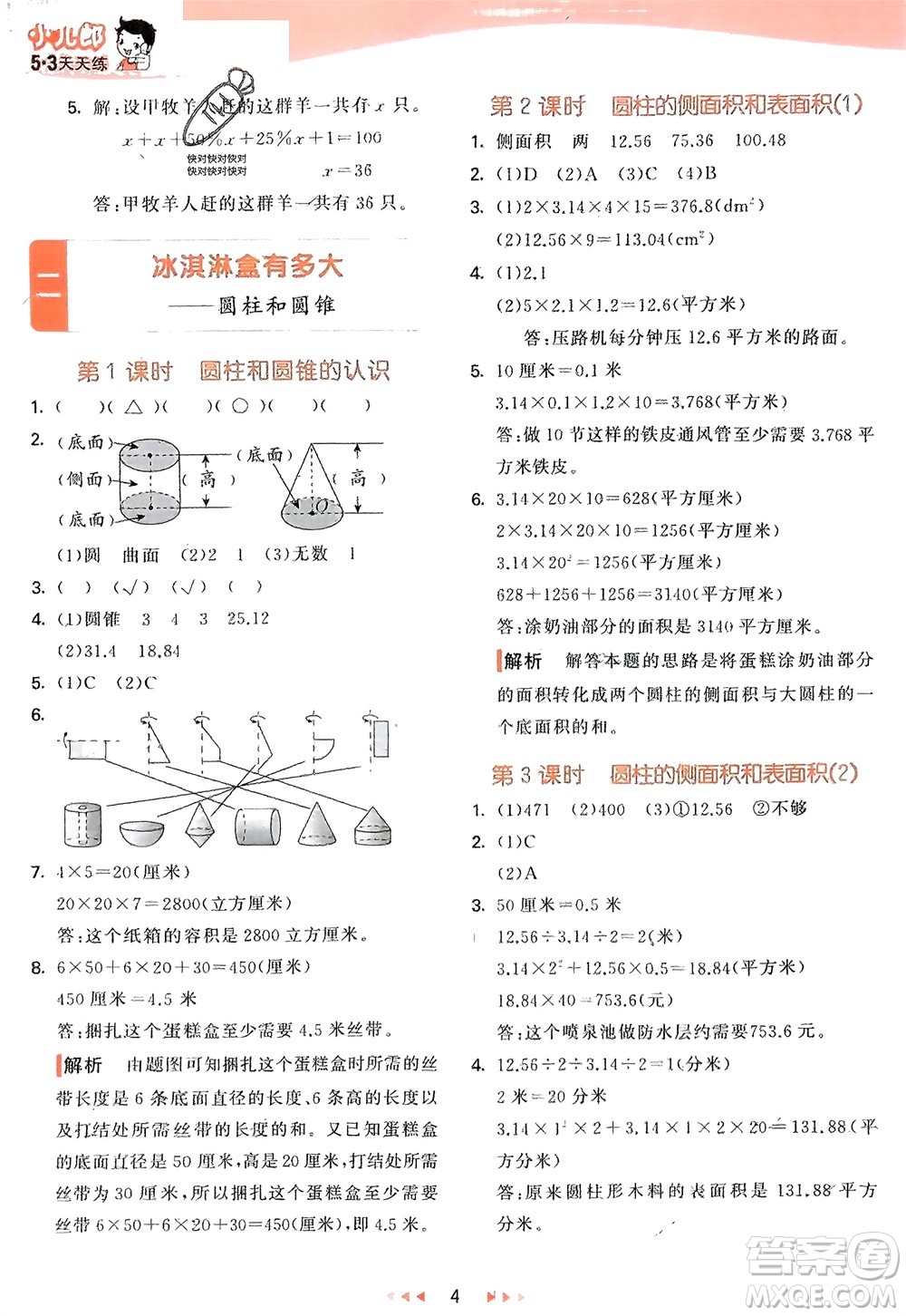 教育科學(xué)出版社2024年春53天天練六年級(jí)數(shù)學(xué)下冊(cè)青島版參考答案