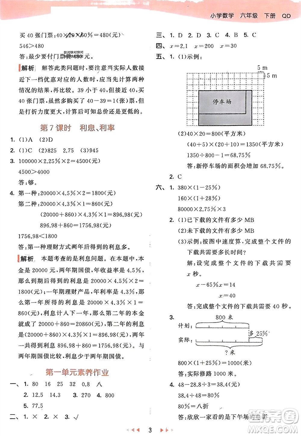 教育科學(xué)出版社2024年春53天天練六年級(jí)數(shù)學(xué)下冊(cè)青島版參考答案