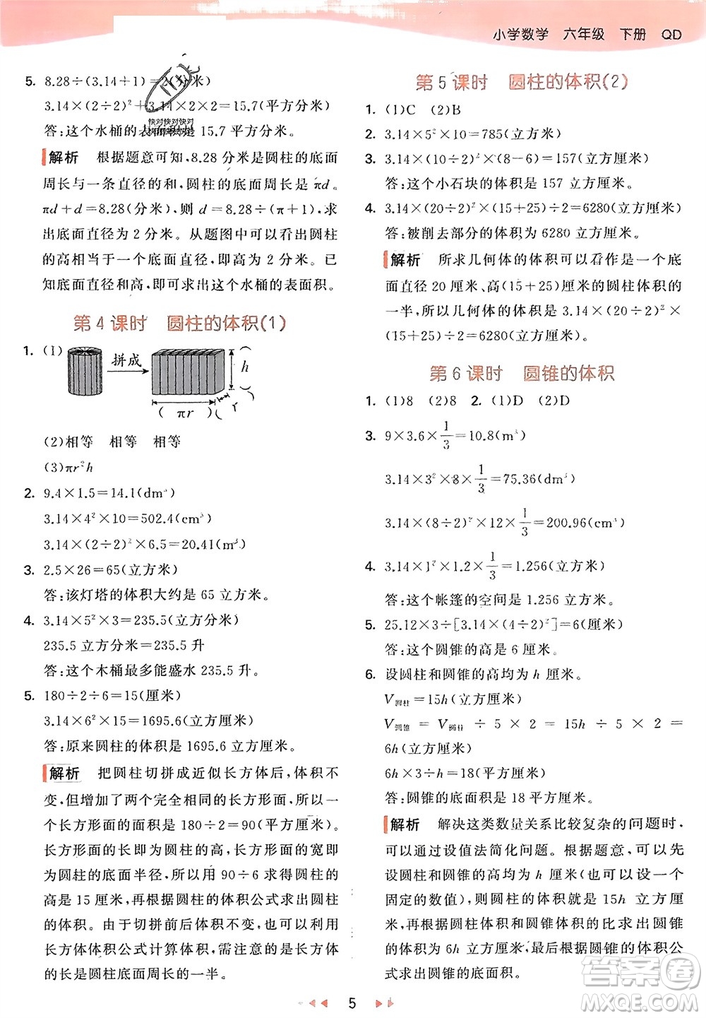 教育科學(xué)出版社2024年春53天天練六年級(jí)數(shù)學(xué)下冊(cè)青島版參考答案