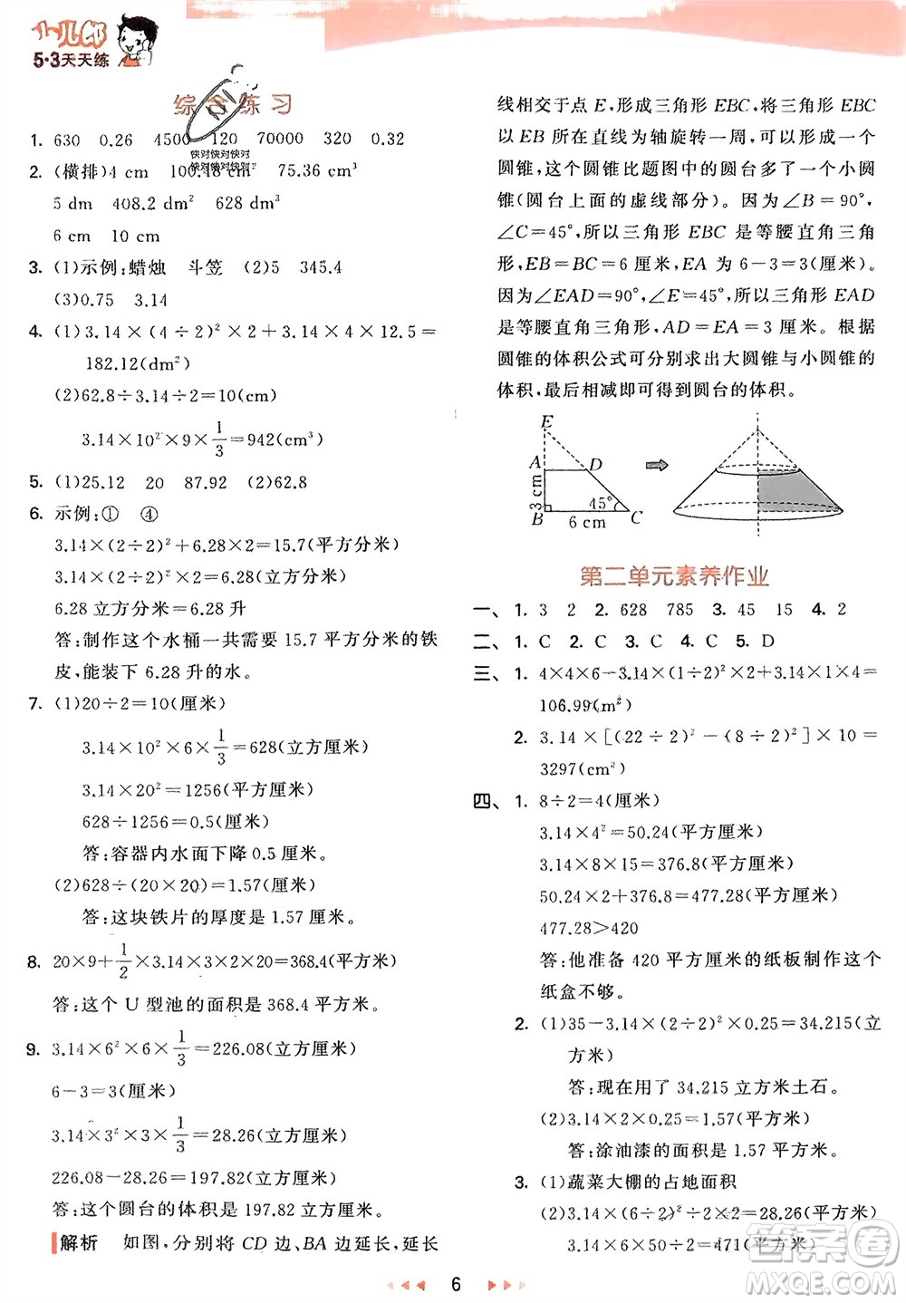 教育科學(xué)出版社2024年春53天天練六年級(jí)數(shù)學(xué)下冊(cè)青島版參考答案