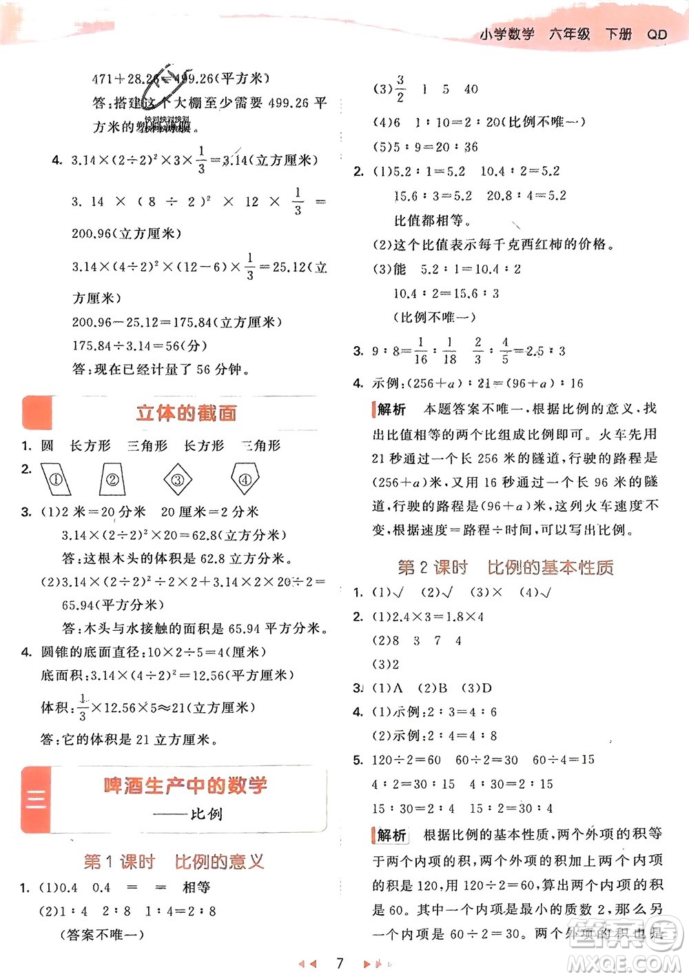 教育科學(xué)出版社2024年春53天天練六年級(jí)數(shù)學(xué)下冊(cè)青島版參考答案