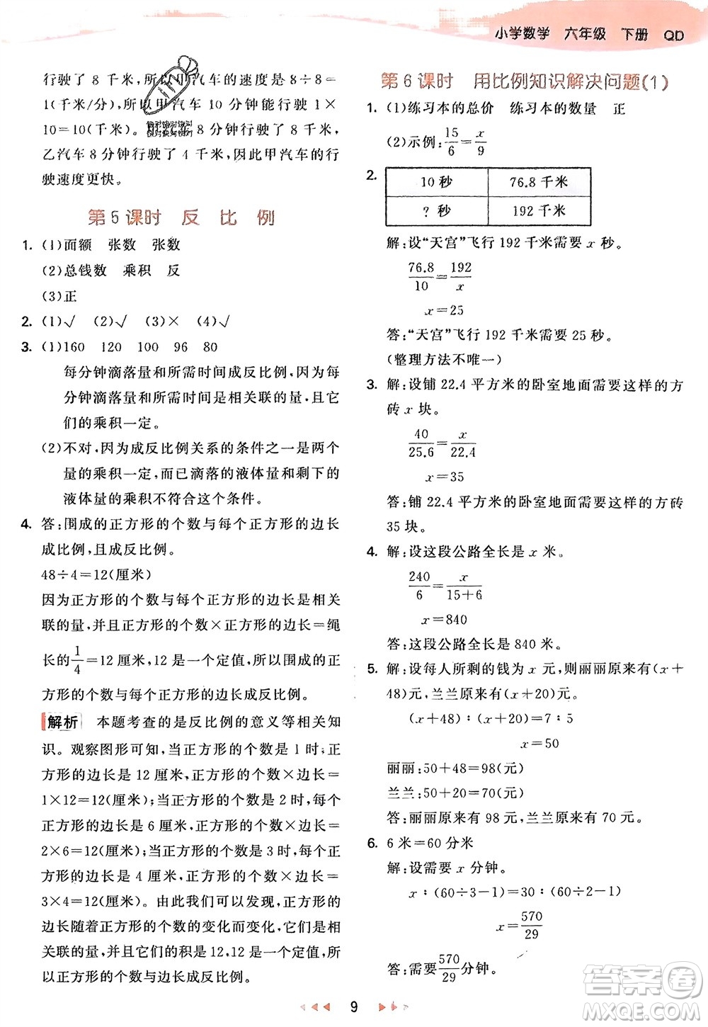 教育科學(xué)出版社2024年春53天天練六年級(jí)數(shù)學(xué)下冊(cè)青島版參考答案