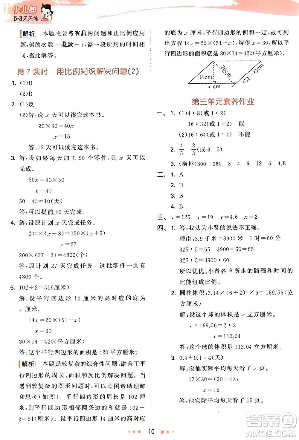 教育科學(xué)出版社2024年春53天天練六年級(jí)數(shù)學(xué)下冊(cè)青島版參考答案